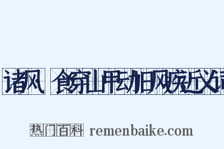 诸风·食穿山甲动旧风疾近义词是什么意思的图片